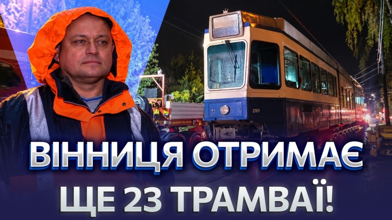 Embedded thumbnail for Нові трамваї у Вінниці: Швейцарія передала ще два вагони. Коли вийдуть на маршрути?