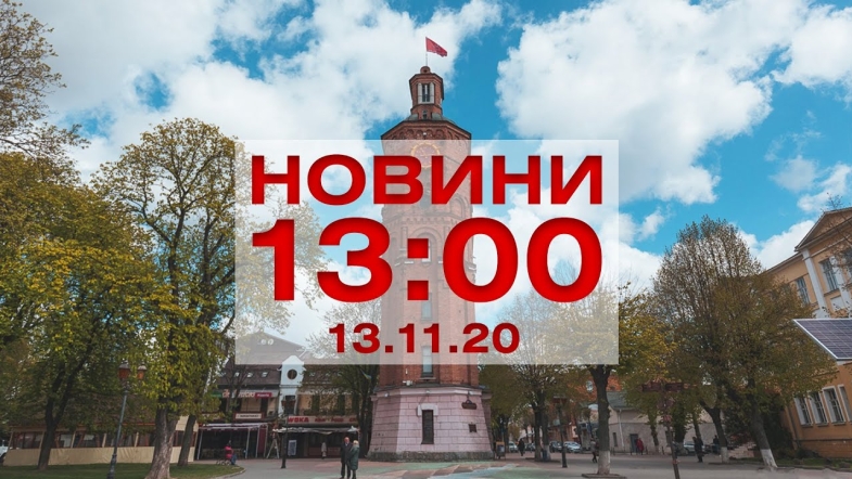 Embedded thumbnail for Новини 13:00 за 13 листопада 2020 року