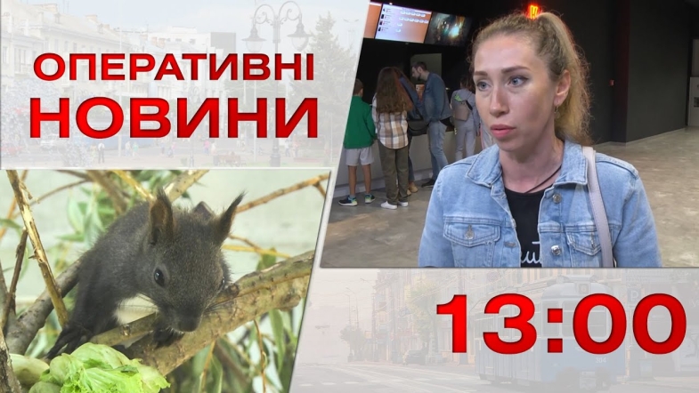 Embedded thumbnail for Оперативні новини Вінниці за понеділок, 18 вересня 2023 року, станом на 13:00