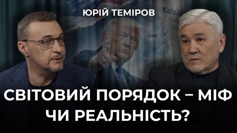 Embedded thumbnail for Світовий порядок під загрозою: геополітичний шторм у центрі уваги