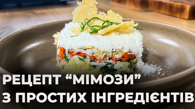Embedded thumbnail for Легендарний салат "мімоза" | Рецепт Вікторії Науменко та Романа Нестерчука