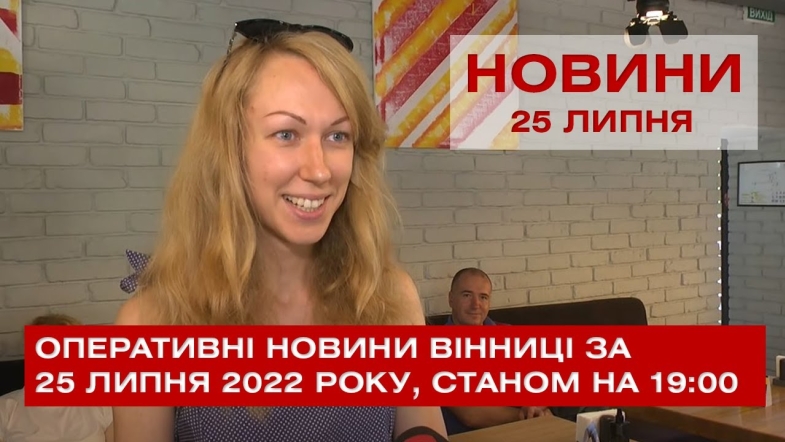 Embedded thumbnail for Оперативні новини Вінниці за понеділок, 25 липня 2022 року, станом на 19:00