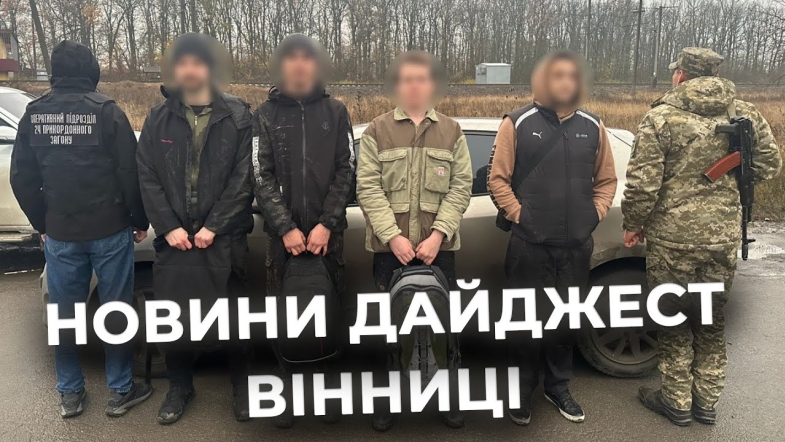 Embedded thumbnail for Дайджест новин Вінниці станом на 7 листопада