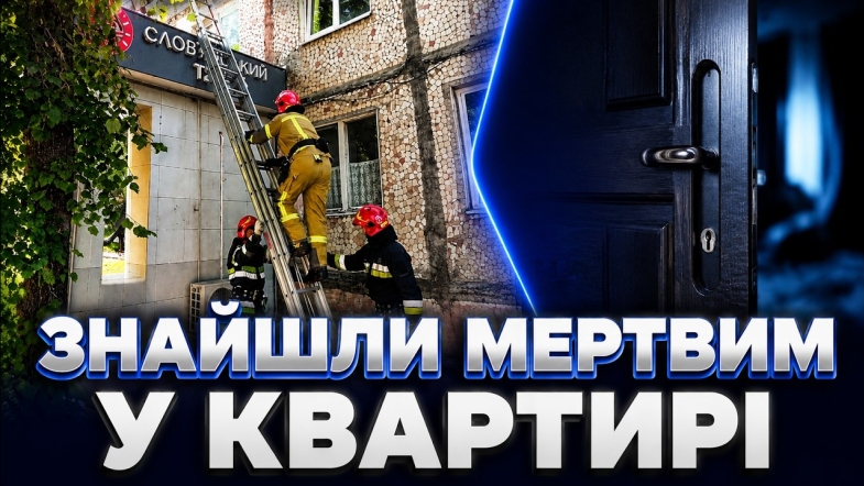 Embedded thumbnail for Кілька днів не виходив на зв’язок: рятувальники відкрили квартиру і знайшли чоловіка мертвим