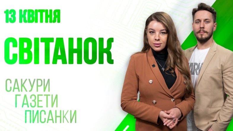 Embedded thumbnail for Ранкове шоу Світанок від 13.04.2023 р. (повний випуск)