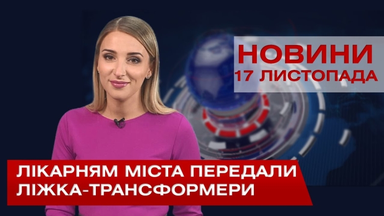 Embedded thumbnail for НОВИНИ Вінниці за вівторок 17 листопада 2020 року