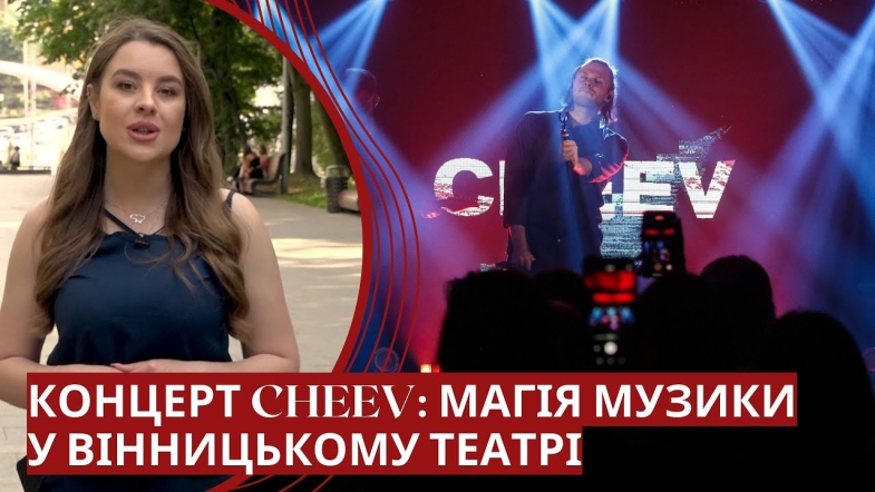 Embedded thumbnail for Відчуйте магію музики: концерт CHEEV у театрі ім. Садовського