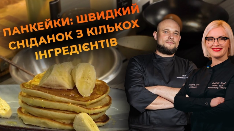 Embedded thumbnail for Панкейки на сніданок! Рецепт від Вікторії Науменко та Романа Нестерчука