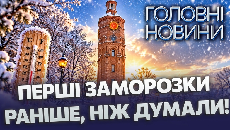 Embedded thumbnail for Вже цієї ночі: мінусова температура у Вінниці. Оголосили жовтий рівень небезпеки. Прогноз шокував