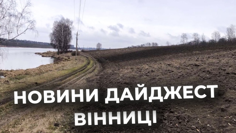 Embedded thumbnail for Дайджест новин Вінниці станом на 13 лютого