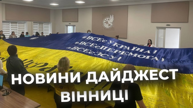 Embedded thumbnail for Дайджест новин Вінниці станом на 17 лютого