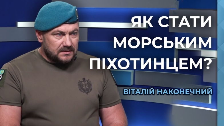 Embedded thumbnail for Морська піхота: як долучитись до елітної бригади. Інтерв’ю з рекрутером Віталієм Наконечним
