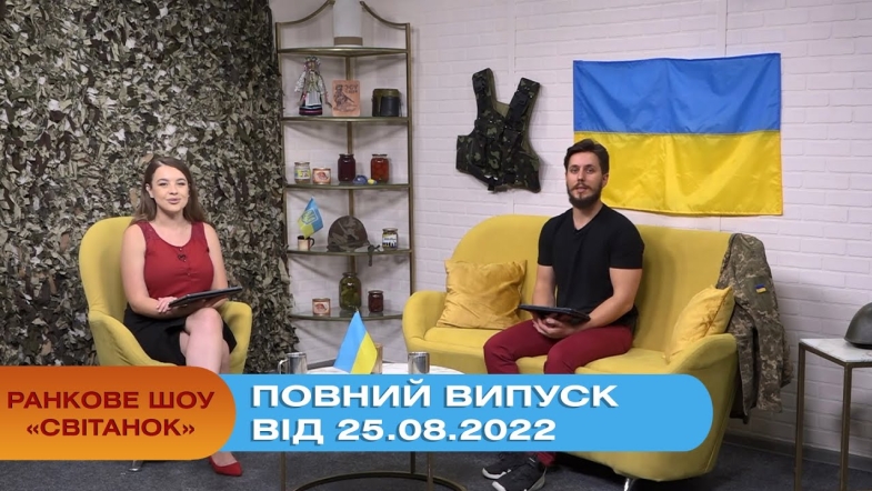 Embedded thumbnail for Ранкове шоу Світанок від 25.08.2022 р. (повний випуск)