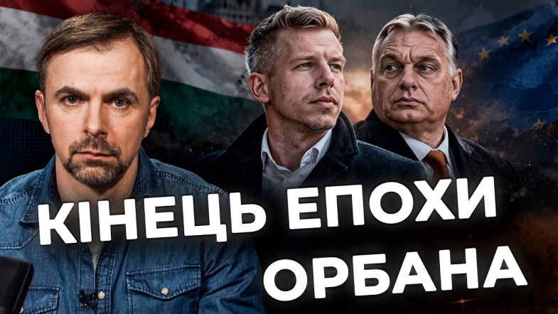 Embedded thumbnail for Нова влада в Будапешті: чи стане Мадяр союзником України? Аналіз подій від Тараса Семенюка