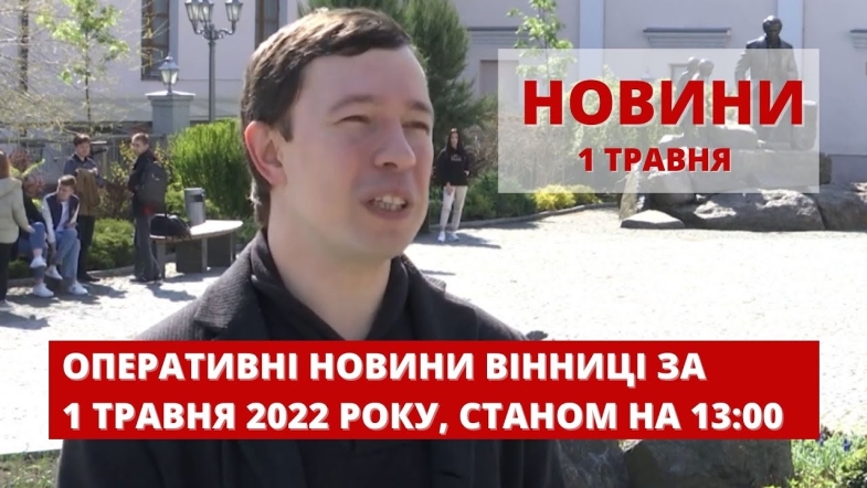 Embedded thumbnail for Оперативні новини Вінниці за неділю, 1 травня 2022 року, станом на 13:00