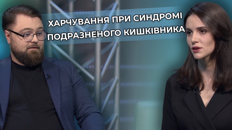 Embedded thumbnail for Синдром подразненого кишківника - поради гастроентеролога