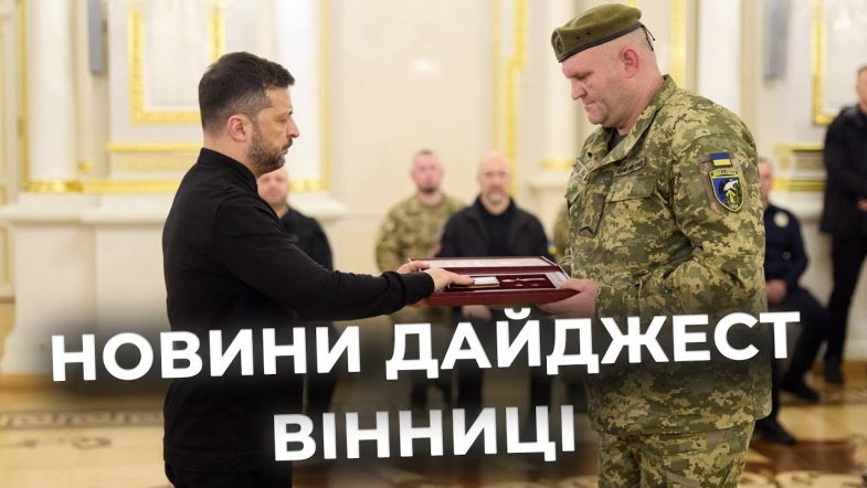 Embedded thumbnail for Дайджест новин Вінниці станом на 13 жовтня