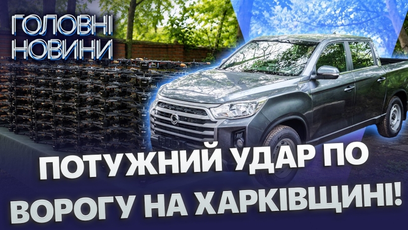 Embedded thumbnail for Зброя на 30 мільйонів: Вінниця підсилила Харківський напрямок. 100 FPV-дронів та пікап для бійців