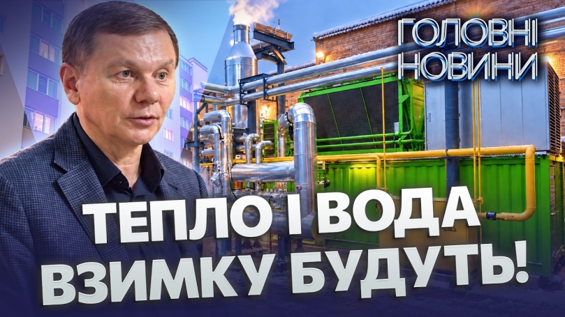 Embedded thumbnail for Вінниця готова до складної зими: захищають критичні об'єкти. Котельні працюватимуть автономно