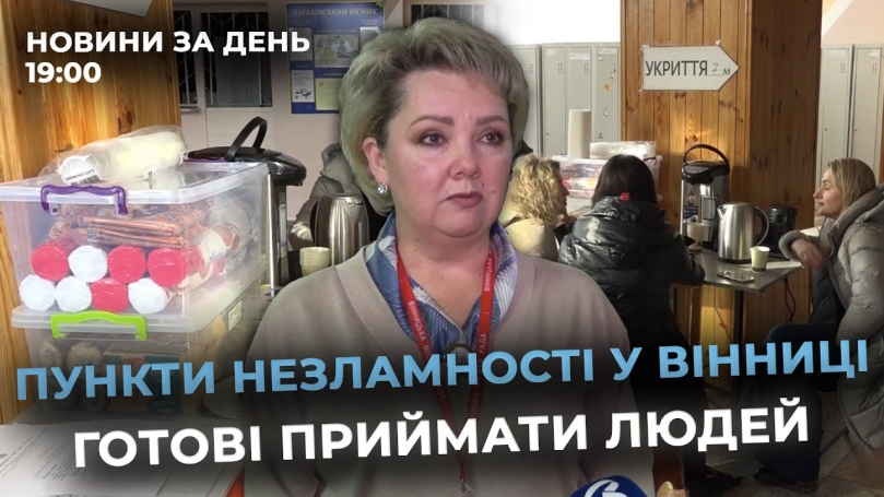 Embedded thumbnail for Новини за день — 9 січня 2026 року, станом на 19:00