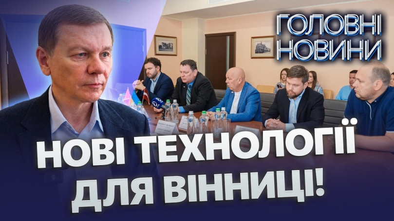 Embedded thumbnail for Світло та тепло з біогазу: Латвія привезла до Вінниці нові рішення. Спільні проєкти та відновлення