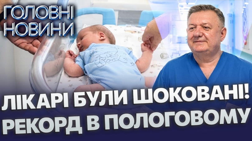 Embedded thumbnail for У Вінниці народився богатир: малюк вагою понад п’ять кілограмів. Такий випадок один на тисячу