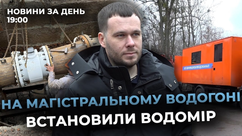 Embedded thumbnail for Новини за день — 10 грудня 2025 року, станом на 19:00