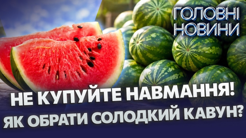 Embedded thumbnail for Херсонські кавуни повертаються: падіння цін та секрети вибору. Кому заборонено їсти кілограмами?