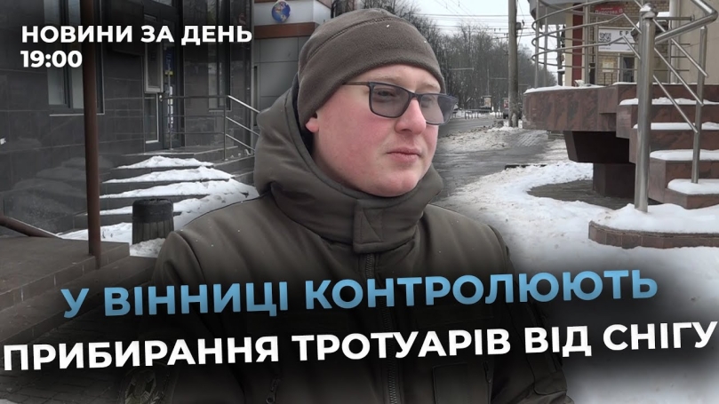 Embedded thumbnail for Новини за день — 15 січня 2026 року, станом на 19:00