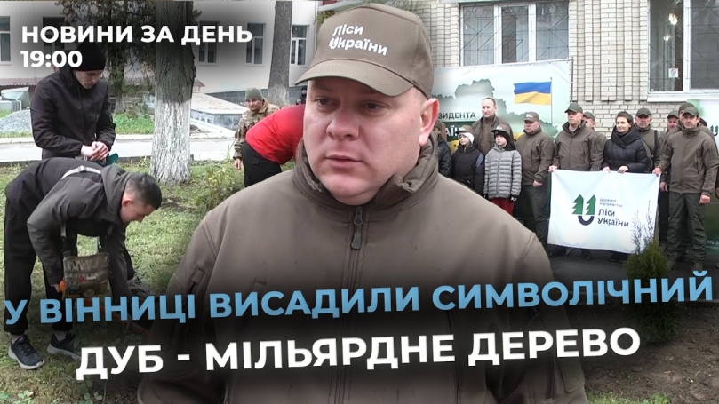 Embedded thumbnail for Новини за день — 18 листопада 2025 року, станом на 19:00