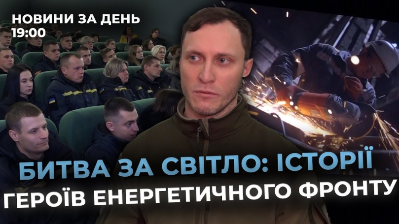 Embedded thumbnail for Новини за день — 27 грудня 2024 року, станом на 19:00