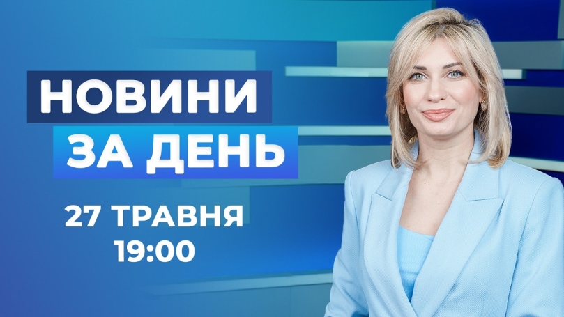 Embedded thumbnail for Новини за день – 27 травня 2026 року станом на 19:00