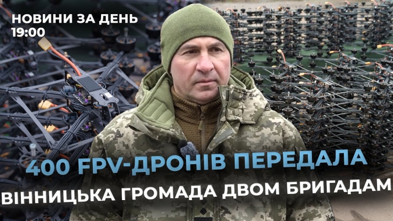 Embedded thumbnail for Новини за день — 23 грудня 2025 року, станом на 19:00