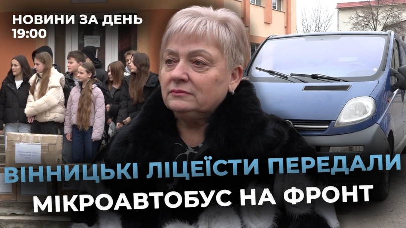 Embedded thumbnail for Новини за день — 11 грудня 2025 року, станом на 19:00