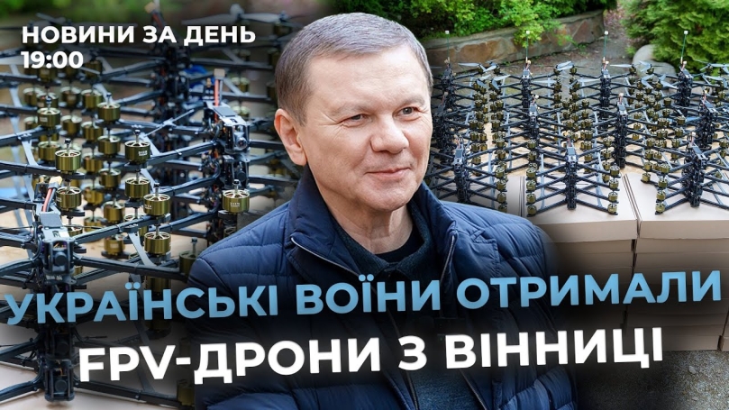 Embedded thumbnail for Новини за день — 12 травня 2025 року, станом на 19:00