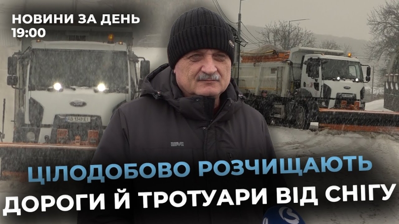 Embedded thumbnail for Новини за день — 8 січня 2026 року, станом на 19:00