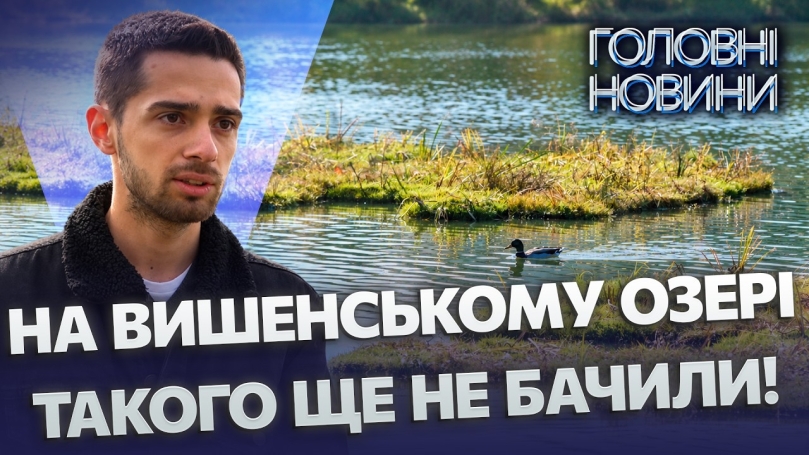 Embedded thumbnail for Унікальний експеримент у Вінниці: на озері встановили плавучі біофільтри. Очищення води без хімії