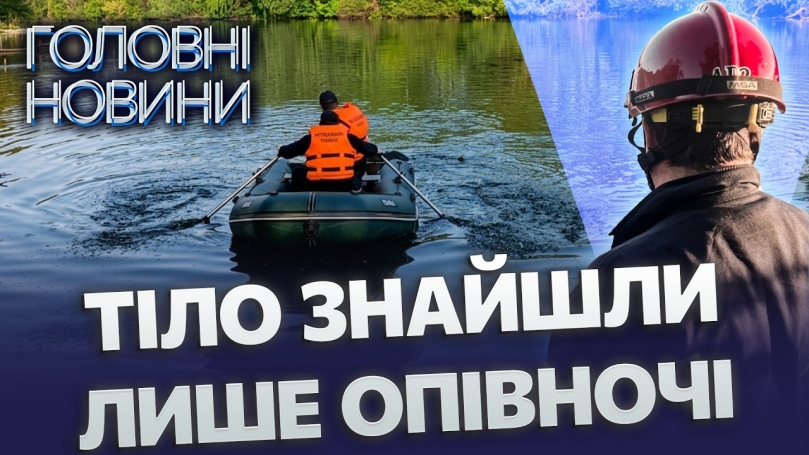 Embedded thumbnail for На Вінниччині потонули 24 людини. Водолази не знайшли загиблого: тіло з води витягнули місцеві