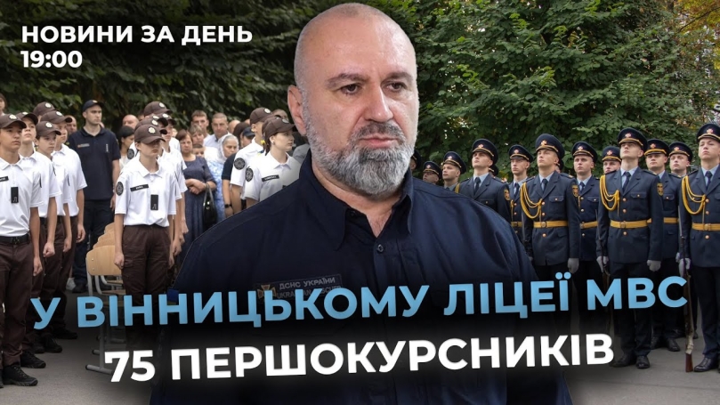 Embedded thumbnail for Новини за день — 1 вересня 2025 року, станом на 19:00