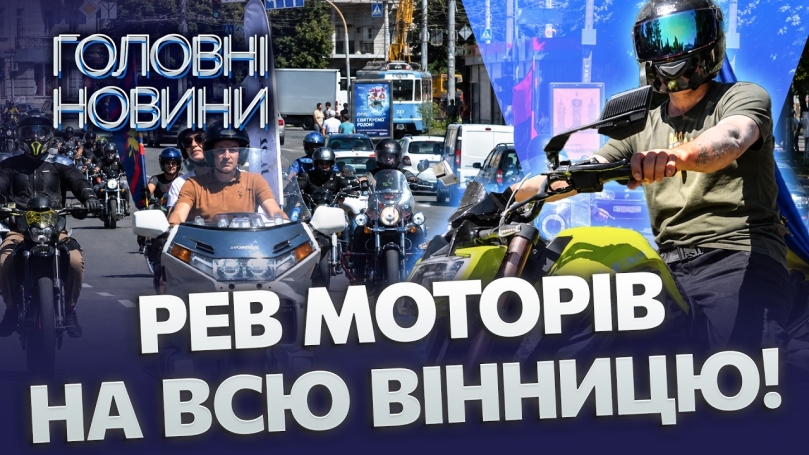Embedded thumbnail for Сотні байкерів перекрили вулиці: грандіозний мотопробіг у Вінниці. Зібрали 40 тисяч для військових