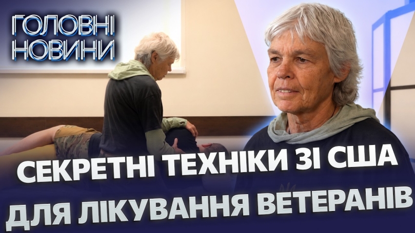 Embedded thumbnail for Лікарка зі США рятує ветеранів у Вінниці: американка розкрила свою методику. Лікує важкі травми