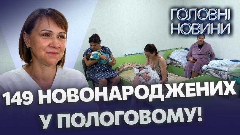 Embedded thumbnail for Рекордний бебі-бум під час війни: 149 малюків народилося за місяць. Історії сімейних пологів