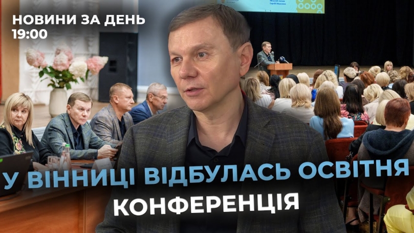 Embedded thumbnail for Новини за день — 26 серпня 2025 року, станом на 19:00