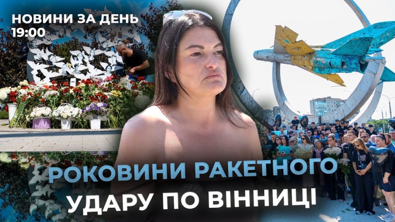 Embedded thumbnail for Новини за день — 14 липня 2025 року, станом на 19:00