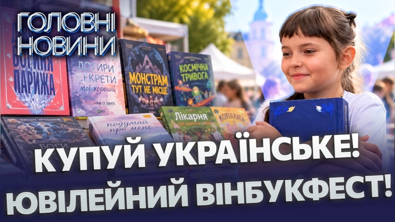 Embedded thumbnail for Попри втрату мільйонів книг: 33 видавництва та зіркові автори. Ювілейний VinBookFest у Вінниці