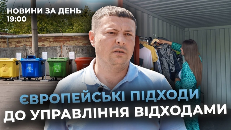 Embedded thumbnail for Новини за день — 17 липня 2025 року, станом на 19:00