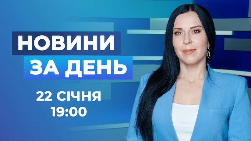 Embedded thumbnail for Новини за день — 22 січня 2026 року, станом на 19:00