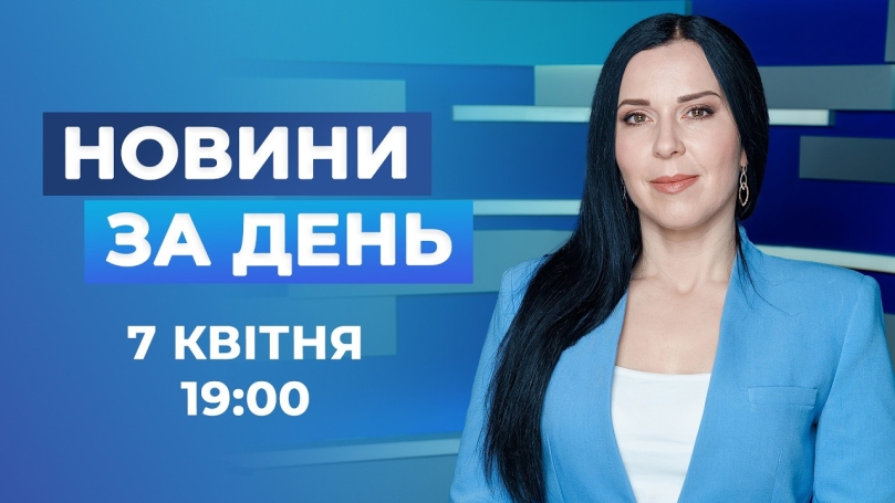 Embedded thumbnail for Новини за день – 7 квітня 2026 року станом на 19:00