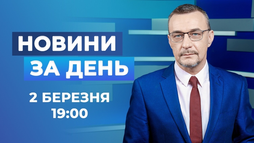 Embedded thumbnail for Новини за день – 2 березня 2026 року станом на 19:00