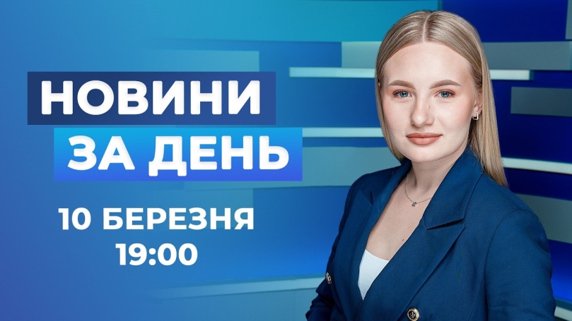 Embedded thumbnail for Новини за день – 10 березня 2026 року станом на 19:00